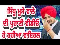 ਸਿੱਧੂ ਮੂਸੇ ਆਲਾ ਦਾ ਨਵਾ ਗੀਤ Sidhu Moose Wala Da New Song Dumal
