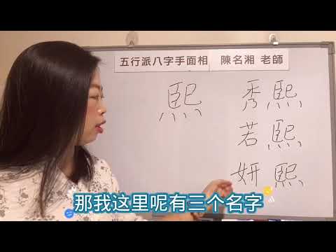 熙 名字