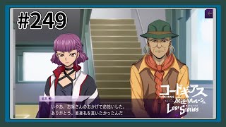 【実況】主人公機が見たくてロスストをあじわう #249 【コードギアス 反逆のルルーシュ ロストストーリーズ】