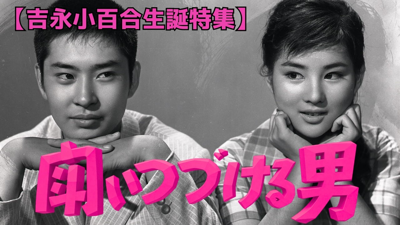 吉永小百合×和田浩治『闘いつづける男』