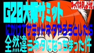 【ゆっくり茶番】Ｇ20大阪サミットに便乗してサミットネタにしようとしたら全然違うネタになっちまった件ーゆっくりネタしようぜー
