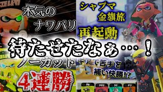 【シャプマ金旗の旅】1か月ガチでイカをしなかった男　#7【実況】