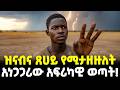 Ethiopia ዝናብንም ጸሀይንም የሚያዘው ዓለምን እያነጋገረ ያለው �