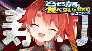 【そろそろ寿司を食べないと死ぬぜ！ユニバース】この面白さは反則だろうが！寿司！！！！