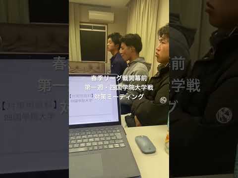 春季リーグ戦開幕前　第一週・四国学院大学戦　対策ミーティング　2024年4月2日