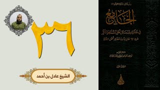 ٣٦. الجامع في عقائد ورسائل أهل السنة والأثر | الشيخ عادل بن أحمد image