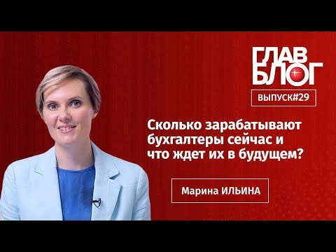 ГлавБлог #29. Сколько зарабатывают бухгалтеры сейчас и что ждет их в будущем?