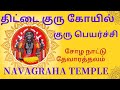குரு பெயர்ச்சி திட்டை குரு கோவில் நவ�