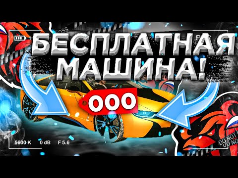 🤑 ЛЮБАЯ МАШИНА БЕСПЛАТНО на Black Russia! КАК получить машину Бесплатно на Black Russia!