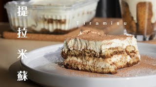 Easy Tiramisu Recipe/ No Raw Egg 家庭版本提拉米蘇｜無生蛋配方