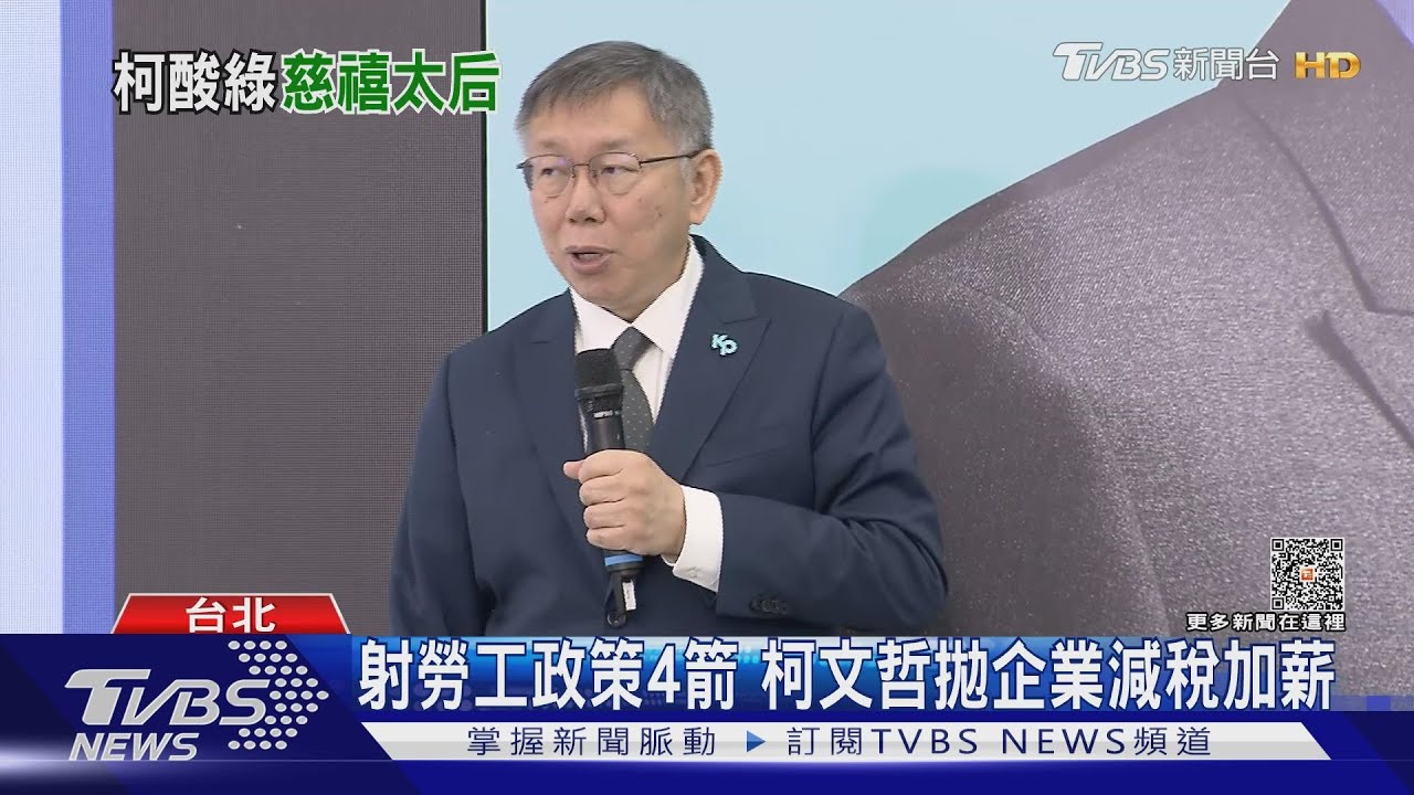 射勞工政策4箭 柯文哲拋企業減稅加薪