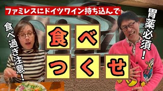 ファミレスにドイツワイン持ち込んでみた