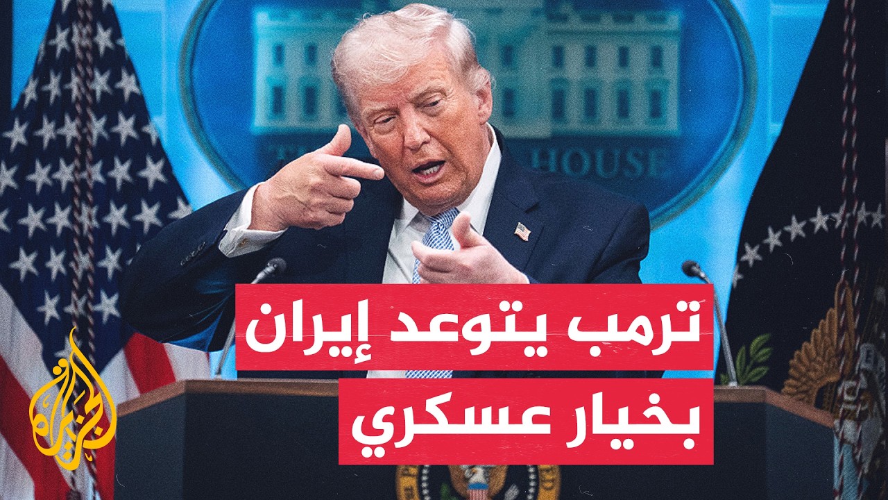 ترمب يهدد بخيار عسكري ساحق يقضي على إيران إذا خرقت اتفاق سويسرا