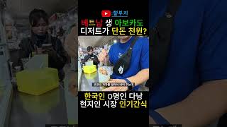 베트남 다낭 찐 현지인들의 인기간식 켐보 #쇼츠 #shorts #베트남 #다낭 #여행 #철부지