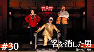 金スーツがお似合いですね【龍が如く7外伝】#30