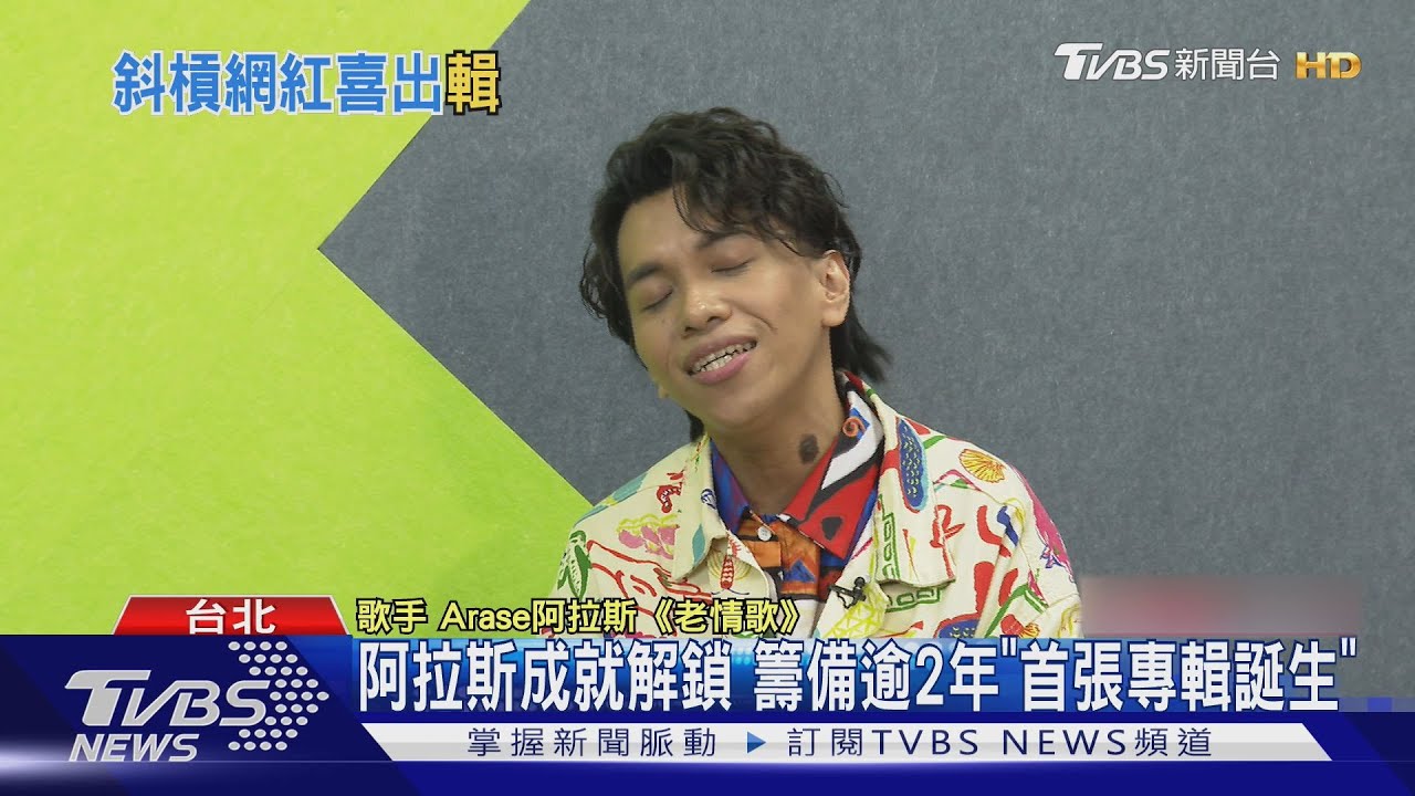 專訪/阿拉斯超斜槓「晉升歌手發專輯」 曝合體張惠妹嚇瘋瞬間