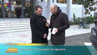 ΟΡΓΗ ΚΑΙ ΟΔΥΝΗ ΜΕΤΑ ΤΗΝ ΑΠΟΦΑΣΗ ΓΙΑ ΤΟΝ ΤΡΑΓΙΚΟ ΘΑΝΑΤΟ ΤΟΥ 22ΧΡΟΝΟΥ ΦΟΙΤΗΤΗ ΣΤΗ ΛΑΡΙΣΑ  26 11 2025