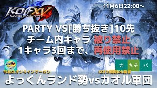 【KOFXV】よっくんランドvsカオル軍団［FT10］_20221106【KOF15】