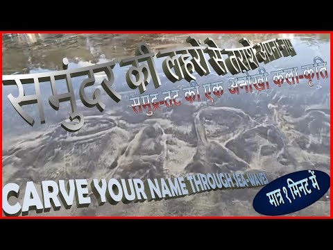 Carve Your Name Through Sea Waves - A Brilliant New Artistic Sea Beach Activity