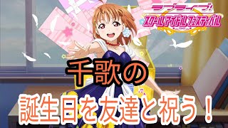 【スクフェス】高海千歌生誕祭！友達と話しながら勧誘してみた！