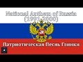 National Anthem of Russia (1991-2000 ...
