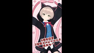 【歌枠】6周年歌祭り！2時間以上スペシャル【縦型配信】
