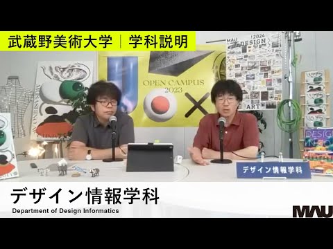 【学科説明】デザイン情報学科