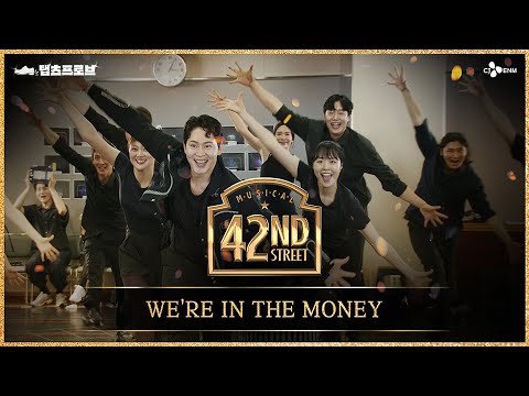 [#브로드웨이42번가] WE'RE IN THE MONEY | 탭츠프로브 CLIP #6 |  뮤지컬 브로드웨이 42번가 | CJ ENM