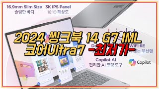레노버 2024 씽크북 14 G7 IML 울트라7 최저가 ... - YouTube