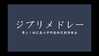 Download lagu ジブリメドレー（作曲：久石譲・木村弓・荒井由実 編曲：渡辺泰子）【第６１回広島大学邦楽部定期演奏会】 mp3