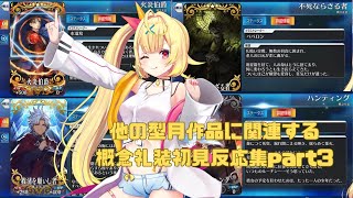 【FGO】アニメで見たキャラたちの概念礼装に大はしゃぎの星川part3