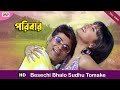 Besechi Bhalo Sudhu Tomake Bengali Full Song Prosenjit Rachna Paribar Eskay Movies