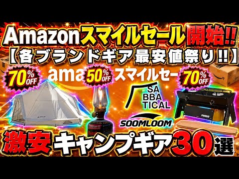 【先行セール開始】サバティカル&コールマン最安値連発‼️Amazonスマイルセール激安キャンプギア30選‼️