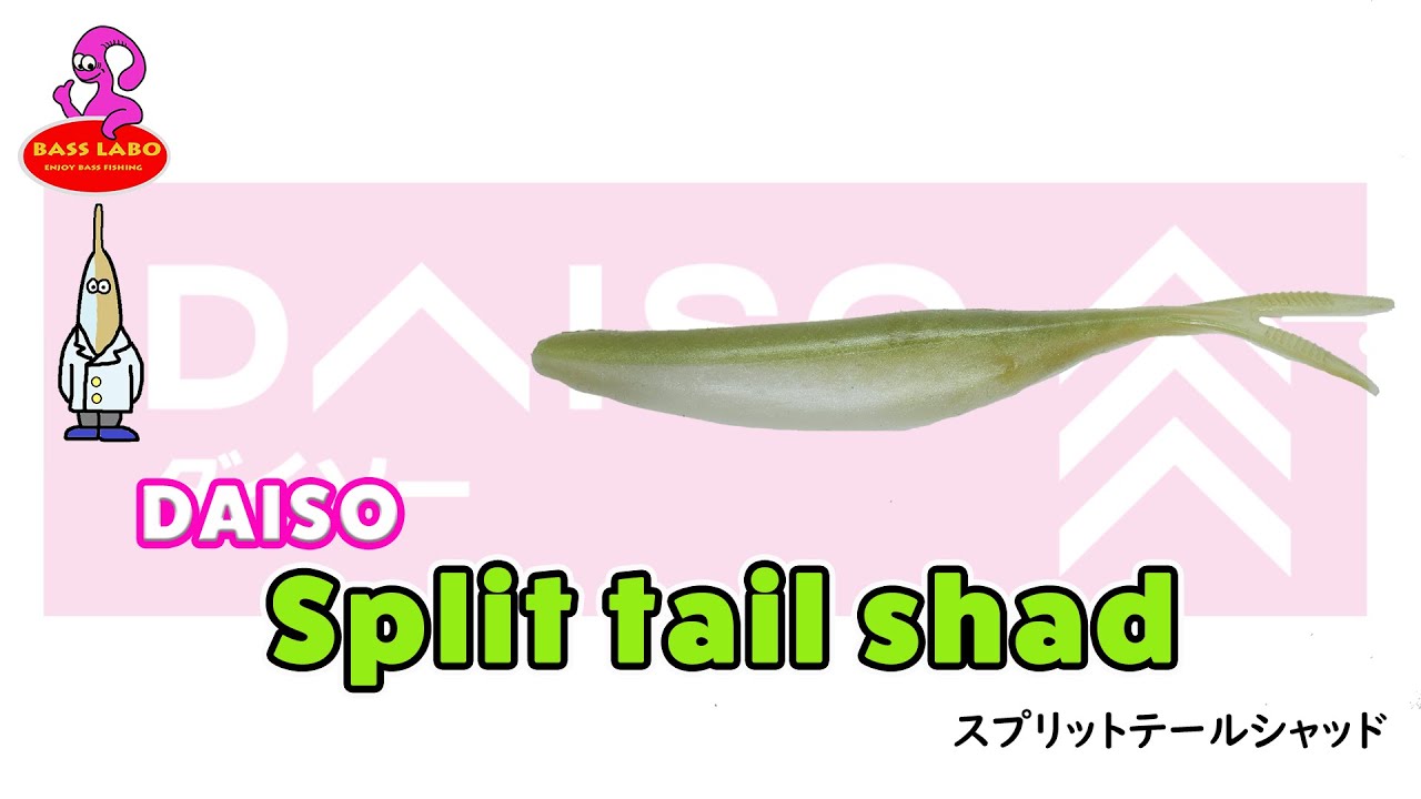 スプリットテールシャッド【ダイソー】水中アクション映像　Split tail shad【DAISO】Underwater Action Video