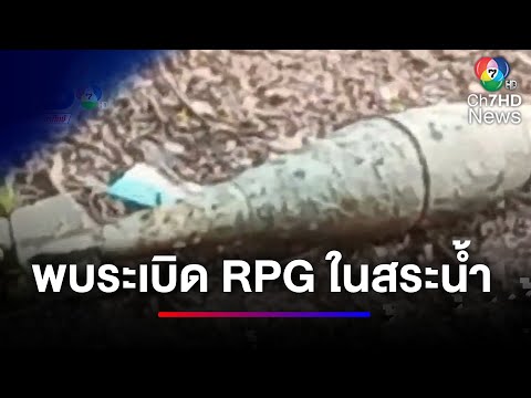 ระทึก ! ชาวบ้านตกใจพบระเบิด RPG ในสระน้ำสาธารณะ | ข่าวเด็ด 7 สี
