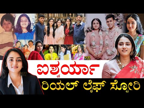 ತಂದೆ ಮೇಲೆ ಸಿಟ್ಟು.. ಆಸ್ತಿ ಎಷ್ಟು? | Aishwarya DKS Hegde Life Story | Aishwarya Shivakumar Biography