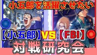 【対戦研究会】この手札でなにができる？最善を考えよう【青単SOSvs赤単FBI】コナンカード