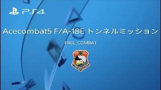 F/A-18E ラーズグリーズ隊 トンネルミッション ACE COMBAT® 5 THE UNSUNG WAR（HD）