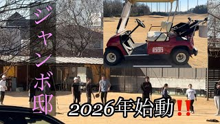 ジャンボ邸始動‼️2026年1月10日