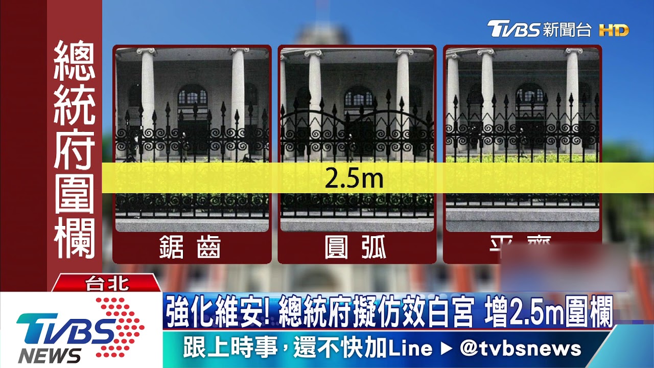 強化維安!總統府擬仿效白宮 增2.5m圍欄