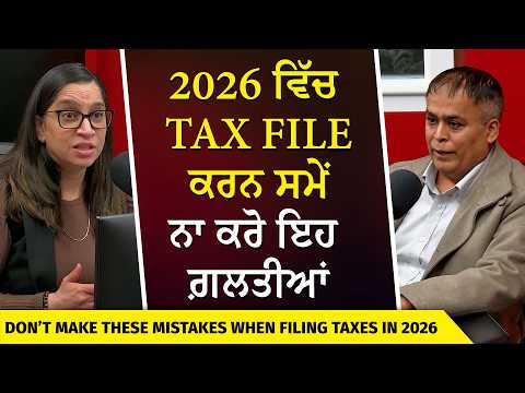 Common Tax Filing Mistakes | 2026 ਵਿੱਚ Tax file ਕਰਨ ਸਮੇਂ ਨਾ ਕਰੋ ਇਹ ਗ਼ਲਤੀਆਂ