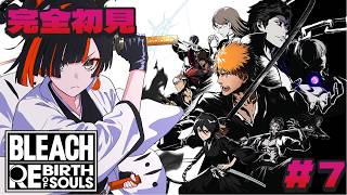 #７【 BLEACH Rebirth of Souls 】　完全初見！ こっから！こっからなんよ！！！！！！！　【 ぶいすぽっ！ ⁠/蝶屋はなび 】