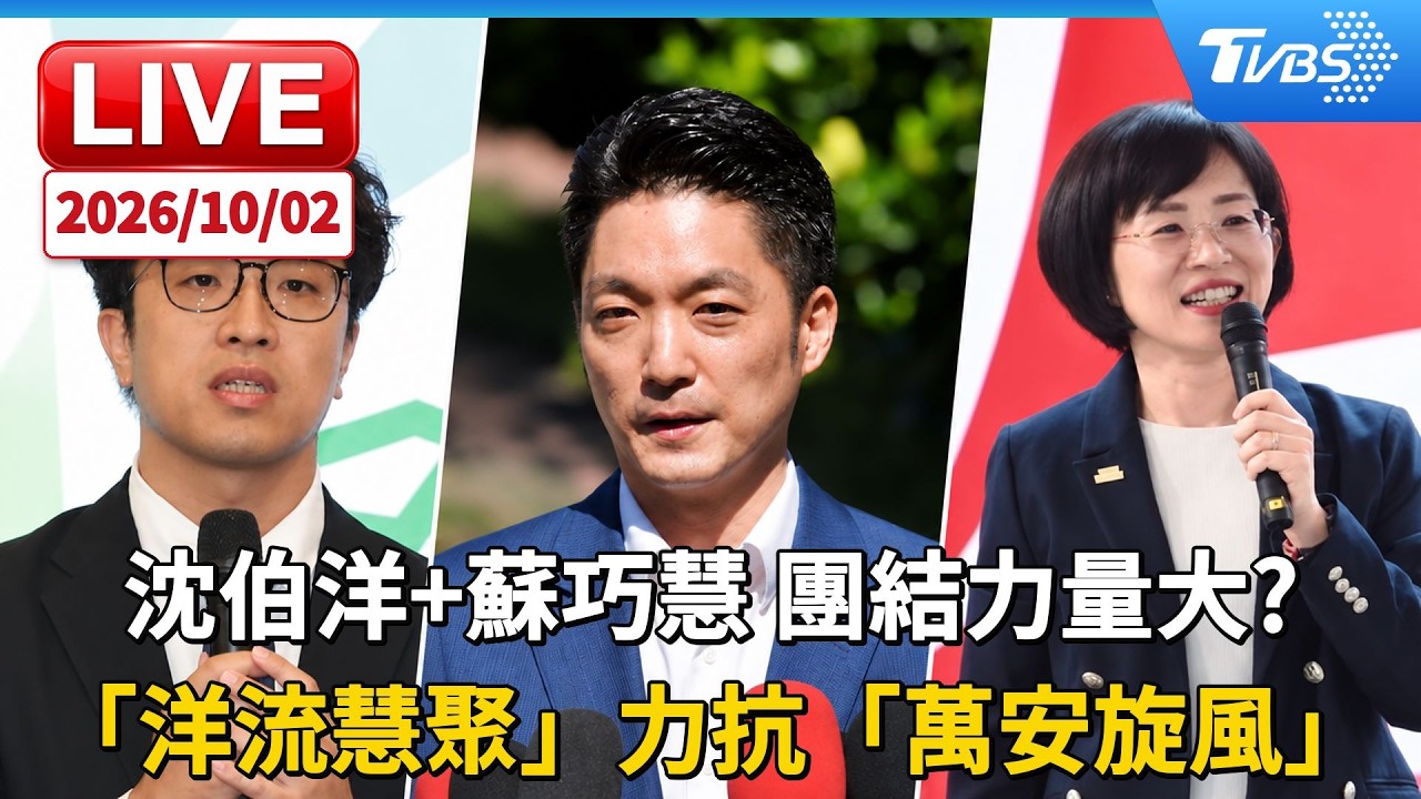 沈伯洋+蘇巧慧.團結力量大? 「洋流慧聚」力抗「萬安旋風」|LIVE