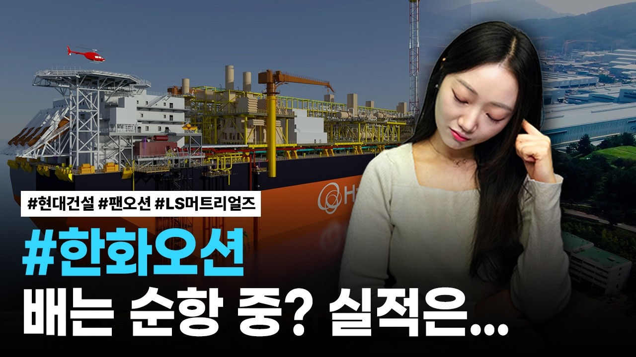 한화오션, 현대건설, 팬오션, LS머트리얼즈 | 핫리포트