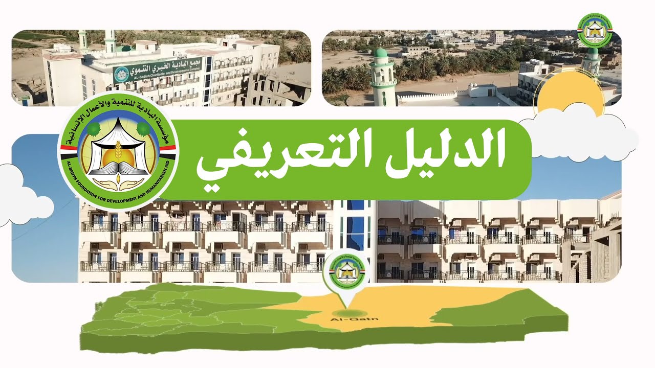 مؤسسة البادية للتنمية والاعمال الانسانية من هي ؟ وماذا تعمل ؟ واين تعمل ؟