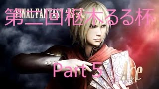 【DFF_AC】第二回枢木るる杯Part５【大阪】