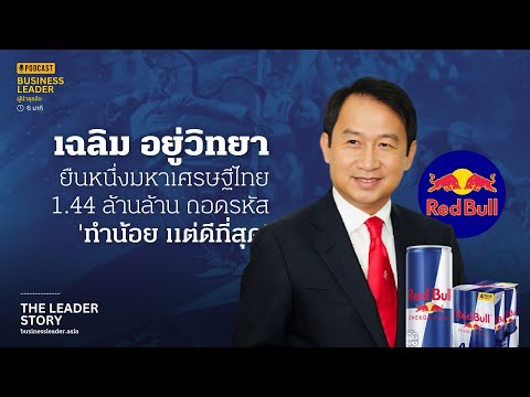‘เฉลิม อยู่วิทยา’ ยืนหนึ่งมหาเศรษฐีไทย 1.44 ล้านล้าน ถอดรหัส 'ทำน้อย แต่ดีที่สุด'