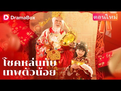 【ตอนใหม่】✨ เทวดาน้อยตกสวรรค์ นำโชคมาแบบไม่ทันตั้งตัว! | DramaBox