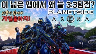 이럴거면 그냥 오픈베타 하지.. 'PlanetSide Arena: Closed Beta' #2 (PC) gameplay ㅣ G곤드래의 GGTV
