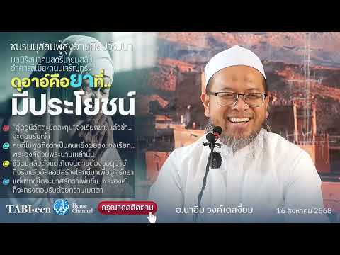 Tb162 : ดุอาอ์ตือยาที่..มีประโยชน์ โดย อ.นาอีม วงศ์เสงี่ยม (อาคารลิเบีย ถนนเจริญกรุง) 16/8/68